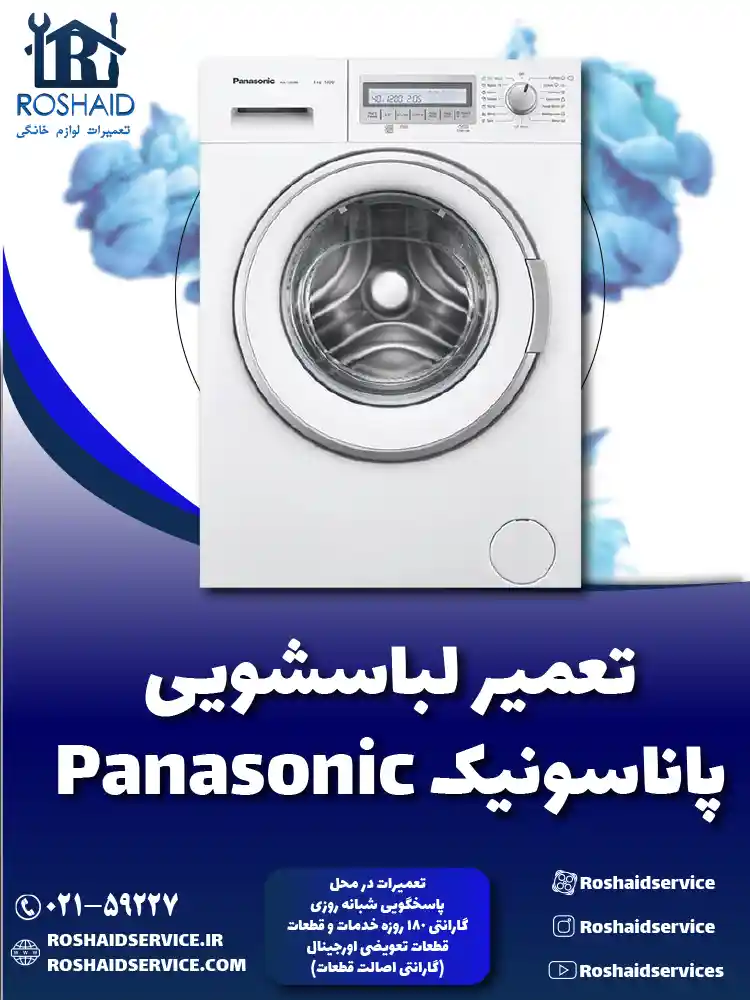 تعمیر لباسشویی پاناسونیک